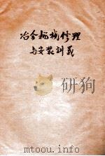 冶金机械修理与安装讲义（ PDF版）