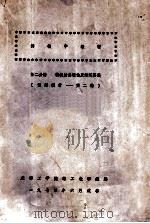 铸铁学教程  第2分册  铸铁结晶理论及熔炼实践（1974 PDF版）