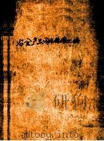 冶金产品国外标准汇编 钢铁部分 1973 1973 PDF电子版封面 冶金部情报标准研究所编