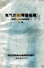 氧气顶吹转炉炼钢  上（1974 PDF版）