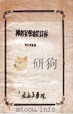 稀有金属冶金计算 1964 PDF电子版封面 稀冶教研室编