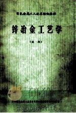 锌冶金工艺学  试用（ PDF版）