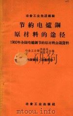 节约电炉钢原材料的途径:1960年全国电炉钢节约原材料会议资料 1960 PDF电子版封面 1506271 冶金工业部供销局,钢铁司编