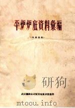 平炉炉底资料汇编 1963 PDF电子版封面 武汉钢铁公司技术处技术情报科编