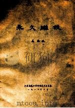 永久磁铁 1980 PDF电子版封面 姜德耀
