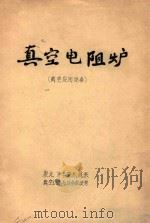 真空电阻炉  真空应用设备（ PDF版）