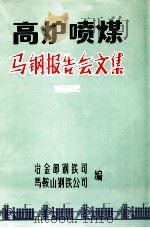 高炉喷煤马钢报告会文集 1982 PDF电子版封面 冶金部钢铁司,马鞍山钢铁公司编