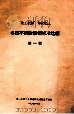 各国不锈耐酸钢标准选辑 第1辑 1964 PDF电子版封面 第一机械工业部通用机械研究所编译
