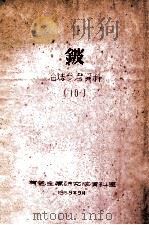 铍：冶炼参考资料  10（1959 PDF版）