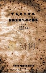 收尘及烟气净化讲义 1 1959 PDF电子版封面 何福煦,任鸿九编