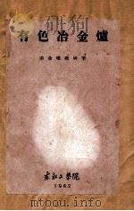 有色冶金炉   1962  PDF电子版封面    冶金炉教研室 