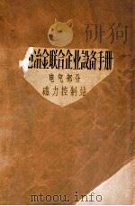 黑色冶金联合企业设备手册 电气部分 磁力控制站 1957 PDF电子版封面 冶金工业部鞍山钢铁公司基建设备处编