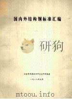 国内外结构钢标准汇编（1988 PDF版）