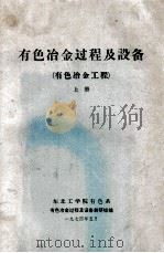 有色冶金过程及设备  有色冶金工程  上（1974 PDF版）