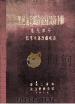 黑色冶金联合企业设备手册 电气部分 低压电器及断电器 1959 PDF电子版封面 冶金工业部鞍山钢铁公司基建设备处编