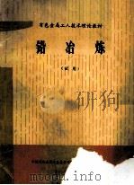 铅冶炼 1986 PDF电子版封面 株洲冶炼厂编