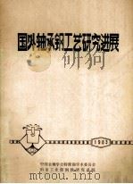 国外轴承钢工艺研究进展   1983  PDF电子版封面    中国金属学会特殊钢学术委员会，冶金工业部钢铁研究总院编 