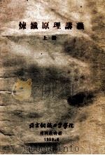 炼铁原理讲义  上（1959 PDF版）