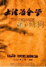 土法冶金学  下（1959 PDF版）