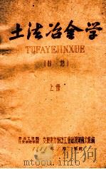 土法冶金学 上 1959 PDF电子版封面 东北工学院,北京钢铁学院支援地方钢铁工业建设河南大队编