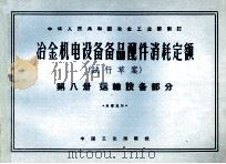 冶金机电设备备品配件消耗定额  试行草案  第8册  运输设备部分   1964  PDF电子版封面  15165·3196  冶金工业部制定 