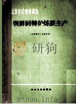 朝鲜回转炉炼铁生产 1974 PDF电子版封面 赴朝鲜炼铁生产实习团整理