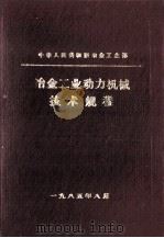冶金工业动力机械技术规程（1985 PDF版）