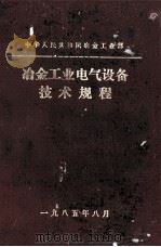 冶金工业电气设备技术规程（1985 PDF版）