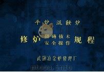 平炉  混铁炉  修炉砌砖技术安全操作规程（ PDF版）