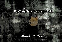 电炉炼钢工艺规程手册 1975 PDF电子版封面 上海汽轮机厂编写