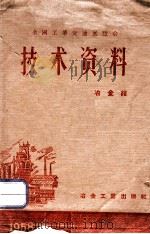 全国工业交通展览会技术资料 冶金馆 1958 PDF电子版封面 全国工业交通展览会编