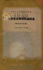 黑色电冶车间机械设备 1962 PDF电子版封面 K15165·1403 本溪钢铁学院编