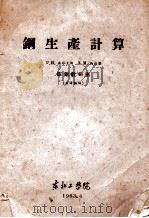 钢生产计算 1963 PDF电子版封面 奥依克斯·约菲著;萧泽强译