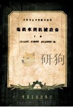 炼铁车间机械设备 下 1961 PDF电子版封面 K15165·565 石景山冶金学院,武汉钢铁学院,山西冶金专科学校合编