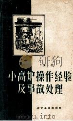 小高炉操作经验及事故处理 第1辑 1958 PDF电子版封面 冶金工业部钢铁生产技术司编