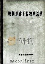 鞍钢基建工程技术总结 土建工程 1959 PDF电子版封面 15062·1521 鞍山冶金建筑总公司编