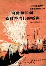 降低转炉钢原料消耗的经验 1960 PDF电子版封面 15062·先113 冶金工业部供销局编