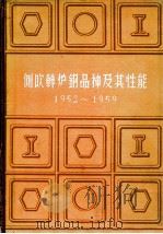 侧吹转炉钢品种及其性 1952-1959年 1960 PDF电子版封面 15062·2015 冶金工业部钢铁司等编