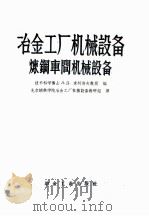 冶金工厂机械设备炼钢车间机械设备 1957 PDF电子版封面 北京钢铁学院冶金工厂机械设备教研组译