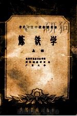 炼铁学 上 1961 PDF电子版封面 15165·167 北京石景山冶金学院等编