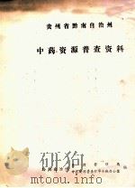 中药资源普查资料（ PDF版）