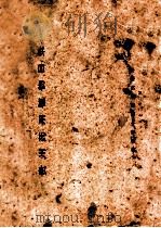 贵州药用植物目录 1972 PDF电子版封面 贵州省中医研究所编