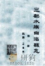 三都水族自治县志 第3册 1990 PDF电子版封面 罗世斌著