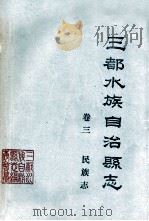 三都水族自治县志 卷3 民族志 征求意见稿 1988 PDF电子版封面 罗世斌著