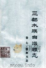 三都水族自治县志 卷7 科教文志 征求意见稿 1989 PDF电子版封面 罗世斌著