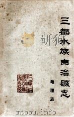 三都水族自治县地理志 1986 PDF电子版封面 罗世斌著