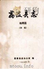 荔波县志 地理篇 初稿 1989 PDF电子版封面 荔波办公室编