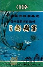 三都水族自治县卷   1949  PDF电子版封面    董一著 