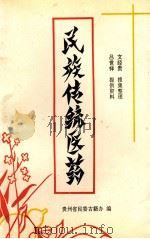 民族传统医药 1994 PDF电子版封面 贵州省民委古籍编