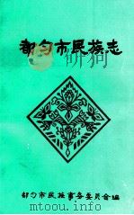 都匀市民族志 1990 PDF电子版封面 都匀市民族事务委员会编